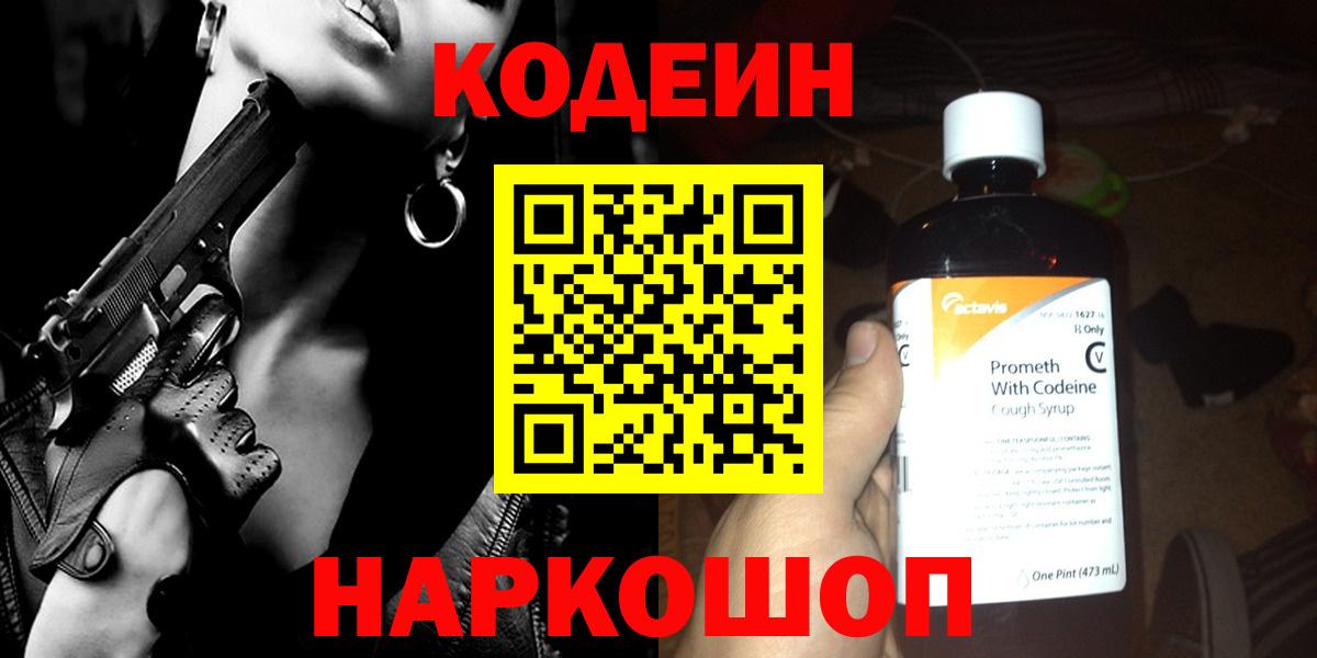Codein напиток Lean (лин)  Вход с VPN  Вязьма 